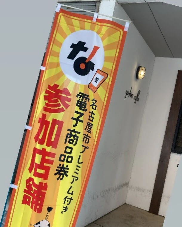 名古屋プレミアム商品券